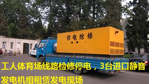 工人體育場線路檢修停電，3臺進口靜音發(fā)電機組租賃發(fā)電現(xiàn)場
