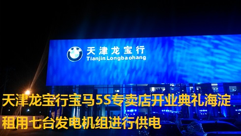 天津龍寶行寶馬5S專賣店開業(yè)典禮海淀租用七臺發(fā)電機組進行供電