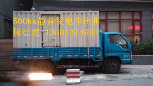 200kw、500kw靜音發(fā)電車租賃聯(lián)通公司