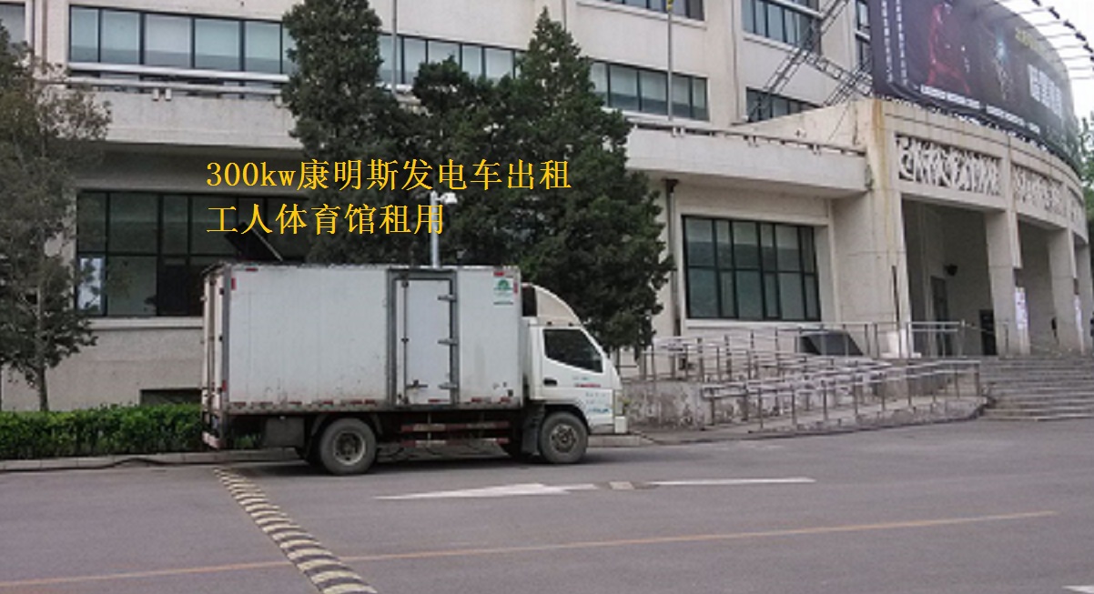 北京工人體育館舉辦活動，本司提供康明斯300kw發(fā)電車出租一臺
